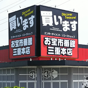 お宝市番館三重店 出張買取 おたいちの出張買取