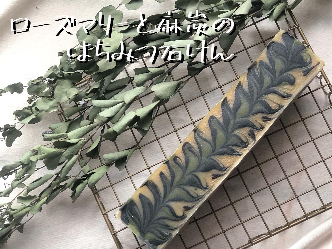 ﾛｰｽﾞﾏﾘｰと麻炭のはちみつ石けん（化粧水付）~