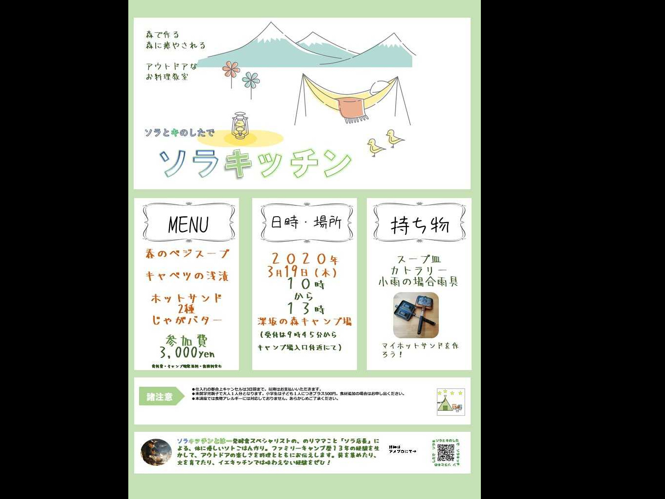 ソラとキのしたで　ソラキッチン3/19