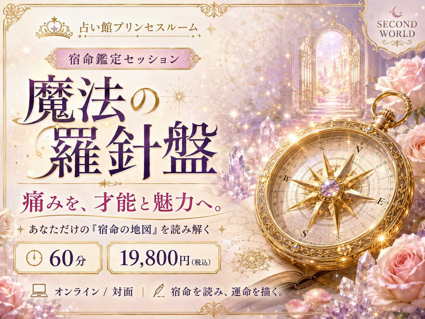 ⑤ 宿命鑑定：人生の地図を手に入れる『魔法の羅針盤』60分
