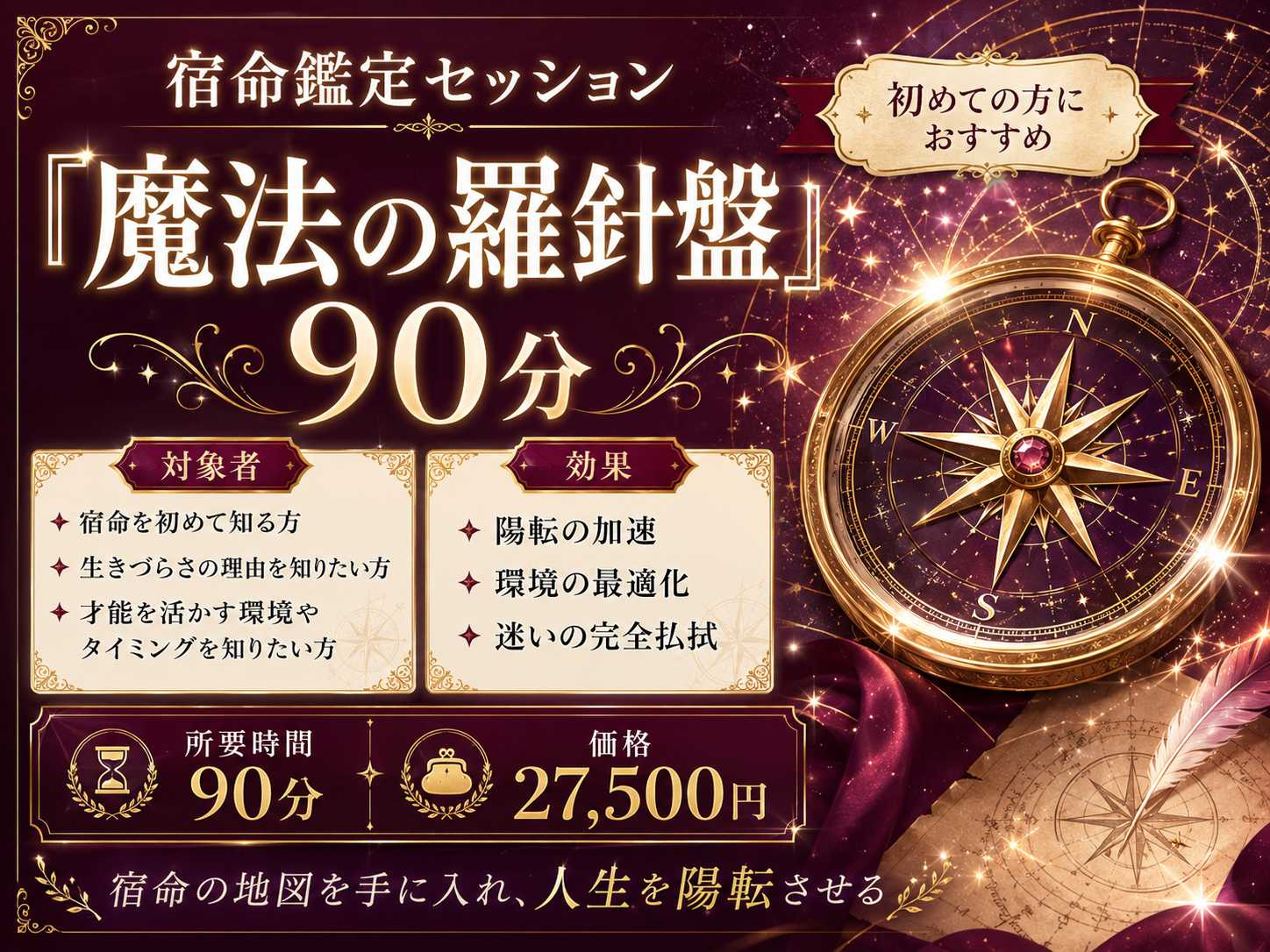 ⑥ 宿命鑑定セッション『魔法の羅針盤』90分