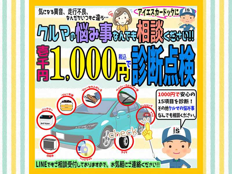 あいえす診断点検